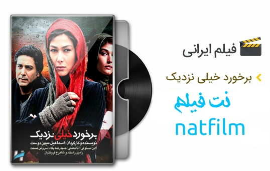دانلود فیلم ایرانی برخورد خیلی نزدیک
